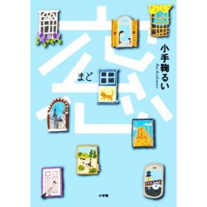 窓／小手鞠るい(著者)