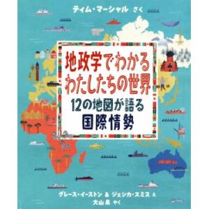 地政学でわかるわたしたちの世界 12の地図が語る国際情勢/ティム・マーシャル(著者),大山泉(訳者)...