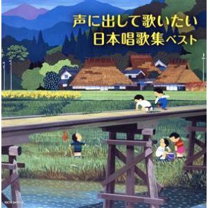 声に出して歌いたい 日本唱歌集 ベスト キング・スーパー・ツイン・シリーズ 2020/ダークダックス　