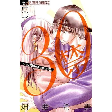 30禁(5) それは30歳未満お断りの恋。 フラワーCアルファ プチコミ/畑亜希美(著者)