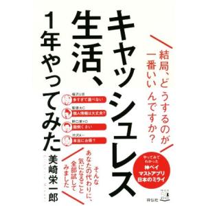 キャッシュレス生活、１年やってみた 結局、どうするのが一番いいんですか？／美崎栄一郎(著者)