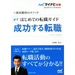 はじめての転職ガイド　必ず成功する転職(２０２２) 採用獲得のメソッド マイナビ転職　オフィシャルＢ...