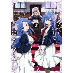 ヒラ役人やって1500年、魔王の力で大臣にされちゃいました(2) ガンガンC ONLINE/村上メイ...