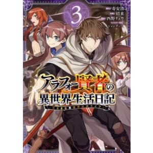 アラフォー賢者の異世界生活日記 〜気ままな異世界教師ライフ〜(3) ガンガンC/招来(著者),寿安清...