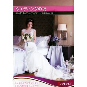 ウエディングの夜 ハーレクイン文庫／キャロル・モーティマー，和田ゆみえ