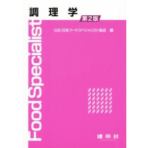 調理学　第２版／日本フードスペシャリスト協会(著者)