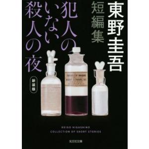 短編集　犯人のいない殺人の夜　新装版 光文社文庫／東野圭吾(著者)