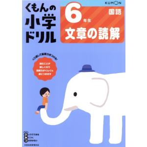 6年生文章の読解/くもん出版(編者)　