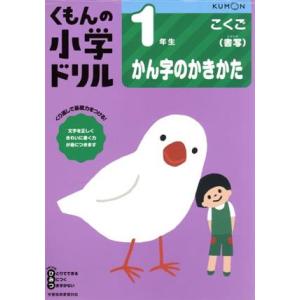 1年生かん字のかきかた/くもん出版(編者)