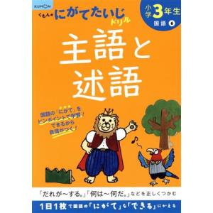 小学３年生主語と述語／くもん出版(編者)