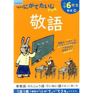 小学６年生敬語／くもん出版(編者)