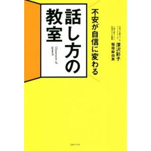 話し方の教室 不安が自信に変わる／深沢彩子(著者),稲垣真由美(著者)