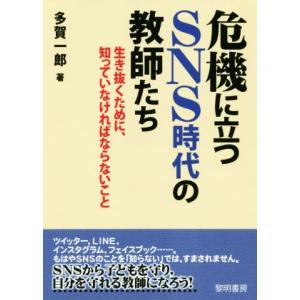危機に立つSNS時代の教師たち 生き抜くために、知っていなければならないこと/多賀一郎(著者)