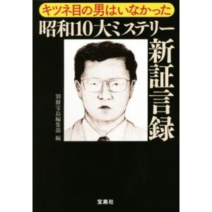キツネ目の男はいなかった昭和10大ミステリー新証言録 宝島SUGOI文庫/別冊宝島編集部(編者)