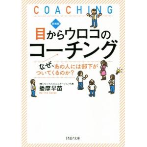 目からウロコのコーチング 新装版 なぜ、あの人には部下がついてくるのか？ PHP文庫/播摩早苗(著者...
