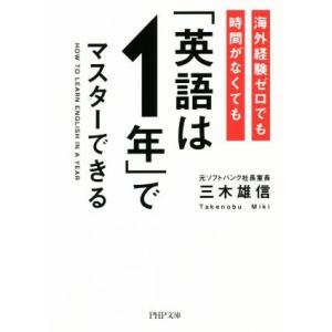 海外経験ゼロでも時間がなくても「英語は1年」でマスターできる PHP文庫/三木雄信(著者)