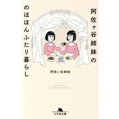 阿佐ヶ谷姉妹ののほほんふたり暮らし 幻冬舎文庫／阿佐ヶ谷姉妹(著者)