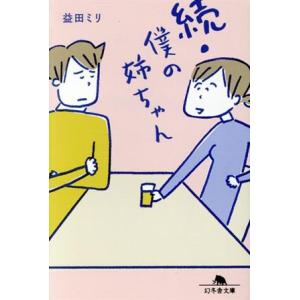 続・僕の姉ちゃん 幻冬舎文庫/益田ミリ(著者)
