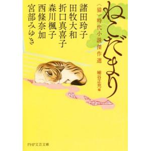 ねこだまり 猫 時代小説傑作選 PHP文芸文庫/アンソロジー(著者),宮部みゆき(著者),諸