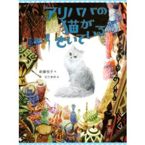 アリババの猫がきいている／新藤悦子(著者),佐竹美保