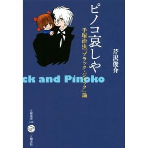 ピノコ哀しや 手塚治虫『ブラック・ジャック』論/芹沢俊介(著者)