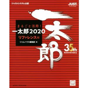 まるごと活用！一太郎２０２０　リファレンス編 ジャストシステム公認／井上健語(著者),内藤由美(著者...