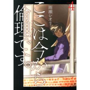 ここは今から倫理です。(Volume4) ヤングジャンプC/雨瀬シオリ(著者)