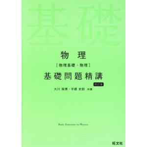 物理[物理基礎・物理] 基礎問題精講 四訂版/大川保博(著者),宇都史訓(著者)