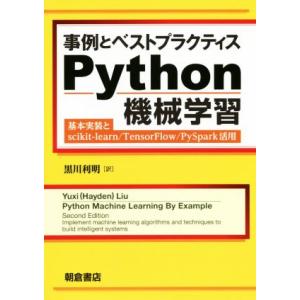 事例とベストプラクティス Python機械学習 基本実装とscikit-learn/TensorFl...