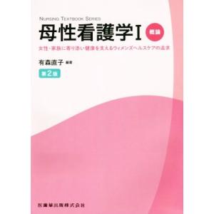 母性看護学(I) 女性・家族に寄り添い健康を支えるウィメンズヘルスケアの追求 概論 NURSING ...