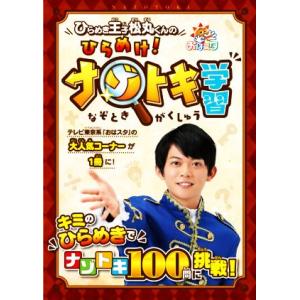 ひらめき王子松丸くんのひらめけ！ナゾトキ学習/松丸亮吾(著者)
