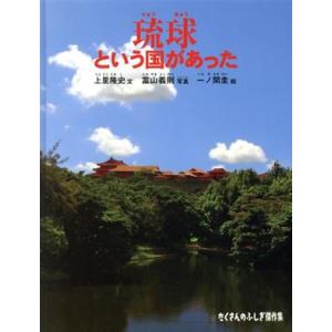 琉球という国があった たくさんのふしぎ傑作集／上里隆史(著者),富山義則,一ノ関圭