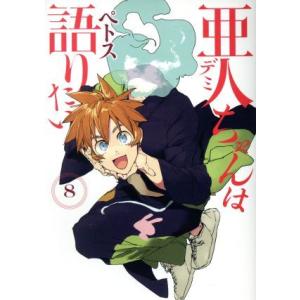 亜人ちゃんは語りたい(8) ヤングマガジンKCSP/ペトス(著者)