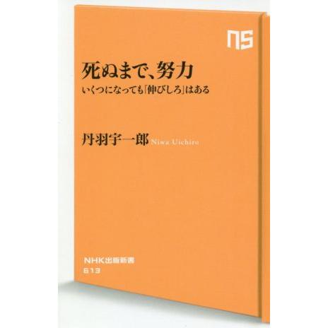死ぬまで、努力 いくつになっても「伸びしろ」はある NHK出版新書/丹羽宇一郎(著者)