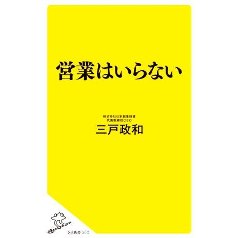 営業はいらない ＳＢ新書／三戸政和(著者)