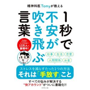 精神科医Tomyが教える 1秒で不安が吹き飛ぶ言葉/精神科医Tomy(著者)