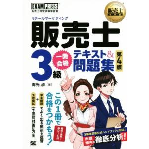販売士(リテールマーケティング)3級一発合格テキスト&amp;問題集 第4版 販売士検定試験学習書 EXAM