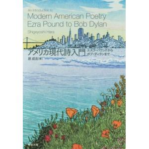 アメリカ現代詩入門 エズラ・パウンドからボブ・ディランまで/原成吉(著者)