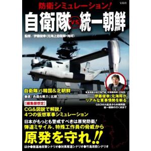 防衛シミュレーション！自衛隊ｖｓ統一朝鮮／伊藤俊幸