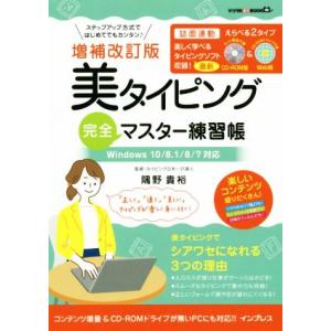美タイピング完全マスター練習帳 増補改訂版 Windows10/8.1/8/7対応 デジタル素材BO...
