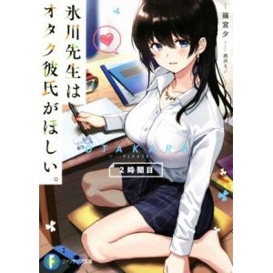 氷川先生はオタク彼氏がほしい。(2時間目) 富士見ファンタジア文庫/篠宮夕(著者),西沢5ミリ