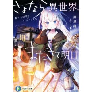 さよなら異世界、またきて明日 旅する絵筆とバックパック30 富士見ファンタジア文庫/風見鶏(著者),...