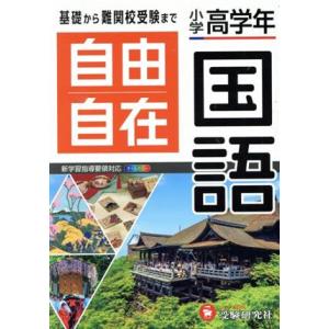 自由自在 小学高学年 国語/小学教育研究会(著者)