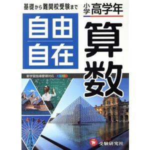 小学高学年 自由自在 算数 社会 理科 小学高学年 国語 算数 社会 理科