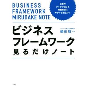 ビジネスフレームワーク見るだけノート 仕事のアイデア出し&問題解決にサクっと役立つ！/嶋田毅