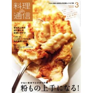 料理通信(２０２０年３月号) 月刊誌／角川春樹事務所｜bookoffonline