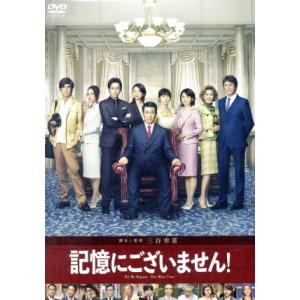 記憶にございません！ スタンダード・エディション/中井貴一,DEAN FUJIOKA,石田ゆり子,三谷幸喜(