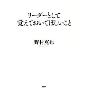 リーダーとして覚えておいてほしいこと/野村克也(著者)