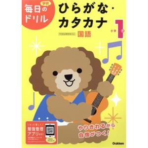 小学1年 ひらがな・カタカナ 学研毎日のドリル/学研プラス(編者)
