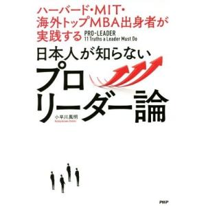 日本人が知らないプロリーダー論 ハーバード・MIT・海外トップMBA出身者が実践する/小早川鳳明(著...